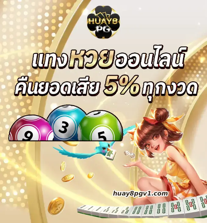 หวยพีจี8